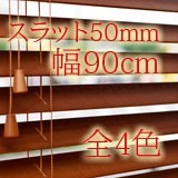 調整可【幅90cm】高100〜230cm【ｽﾗｯﾄ50mm】全4色 木製ブラインド カーテン