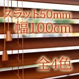調整可【幅100cm】高100〜230cm【ｽﾗｯﾄ50mm】全4色 木製ブラインド カーテン