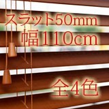 調整可【幅110cm】高100〜230cm【ｽﾗｯﾄ50mm】全4色 木製ブラインド カーテン