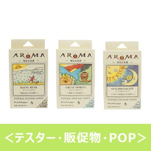 【テスター】AROMA（アロマ）香 コーンタイプ