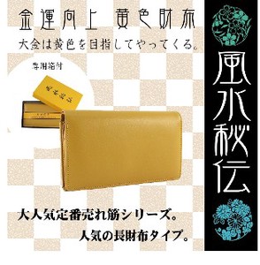 【定番商品】風水秘伝 売れ筋の黄色財布です！かぶせタイプ