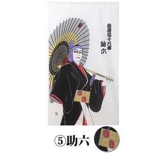 【直送可】歌舞伎（かぶき）のれん『助六(すけろく)』85×150cm