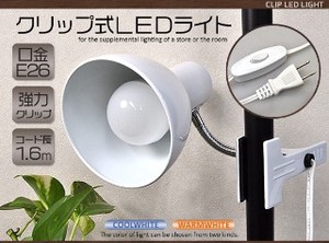 ＜LEDライト＞店舗やお部屋の補助照明に♪　クリップ式LEDライト　白色/電球色