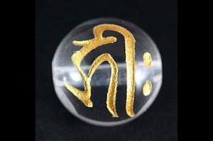 【彫刻ビーズ】水晶 8mm (金彫り) 「梵字」キリーク