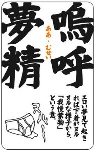 四文字格言ステッカー/KG-09 嗚呼夢精（ああむせい）100エンケータイステッカー