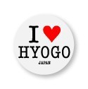 アイラブご当地缶バッジ　ILC-026 I love HYOGO（兵庫県）