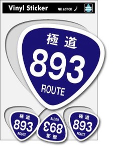 SK-012 極道893ROUTE パロディ　車