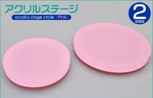 ＜店舗・ディスプレイ用品＞店舗や、部屋のディスプレイに♪　円形アクリルステージ　ピンク2サイズ