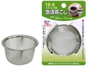 【定番！細かいお茶の葉もしっかりキャッチ！】ステンレス製急須茶こし73mm