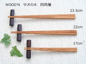 WOOD’N　サオの四角箸　【23.5cm　22cm　17cm】