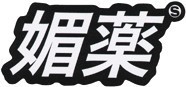 KJ-015/媚薬(ビヤク)/漢字ステッカー