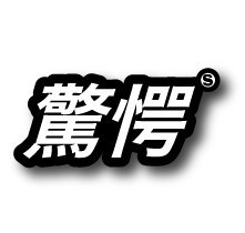 KJ-017/驚愕(キョウガク)/漢字ステッカー