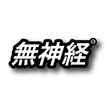 KJ-021/無神経(ムシンケイ)/漢字ステッカー