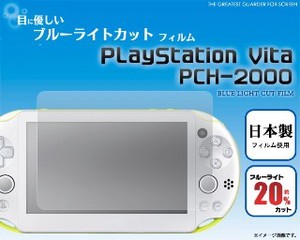 ＜液晶保護シール＞PlayStation Vita PCH-2000用ブルーライトカット液晶保護シール