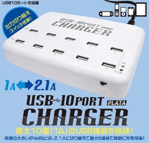 最大10個まで接続可能！　USB-10ポートチャージャー(充電器) 最大出力10A
