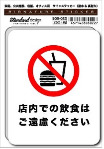 SGS-022 店内飲食禁止　家庭、公共施設、店舗、オフィス用
