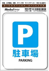SGS-098 駐車場 PARKING　家庭、公共施設、店舗、オフィス用