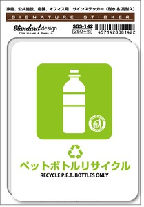 SGS-142 ペットボトルリサイクル RECYCLE P.E.T.BOTTLES ONLY　家庭、公共施設、店舗、オフィス用