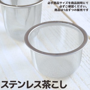 日本製ステンレス茶こし 対応口径48mm超深[日本製]