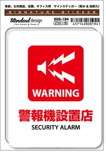 SGS-194 WARNING 警報機設置店 SECURITY ALARM　家庭、公共施設、店舗、オフィス用