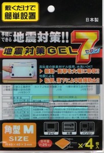 日本製　地震対策GEL7角型M（4枚入）  40-616