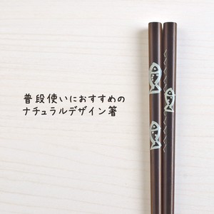 ラフスケッチ さかな(箸)[日本製/和食器]