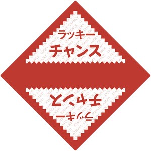 三角くじﾗｯｷｰﾁｬﾝｽ5-811(000330004)