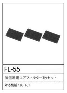 加湿器用エアーフィルター3枚セット(BBH-51用)FL-55