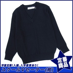 【スクール定番/実績商品】スクールVセーター 紺色 ウール混 学童(100cm〜170cm)