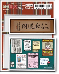 LCS-168/紙兎ロペ/300円ステッカー/公私混同