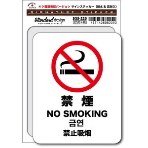 SGS-225/NO SMOKING 禁煙（4ヶ国語版）/家庭、公共施設、店舗、オフィス用