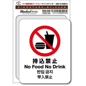 SGS-226/No Food No Drink 持込禁止（4ヶ国語版）/家庭、公共施設、店舗、オフィス用