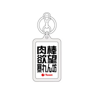 ツイートキーホルダー/TWK-022/肉棒 欲望 暴れん坊