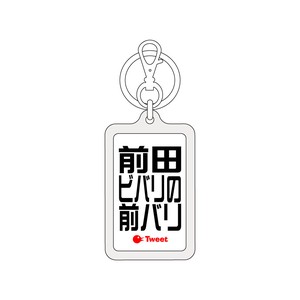 ツイートキーホルダー/TWK-039/前田ビバリの前バリ