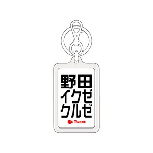 ツイートキーホルダー/TWK-043/野田イクゼクルゼ