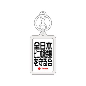 ツイートキーホルダー/TWK-066/全日本ビニ本販売機を守る会