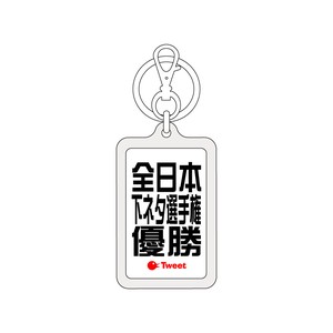 ツイートキーホルダー/TWK-078/全日本下ネタ選手権優勝