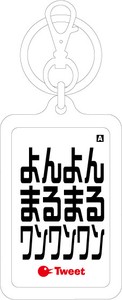 ウラオチキーホルダー/URK-15/よんよん まるまる ワンワンワン