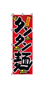 のぼり　2−01−025　タンタン麺
