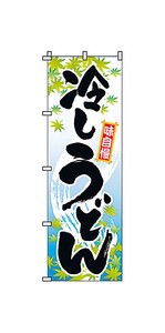 のぼり　2−02−008　冷しうどん