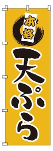 のぼり　1−520　天ぷら
