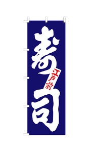 のぼり　F−1250　寿司