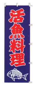 のぼり　F−324　活魚料理