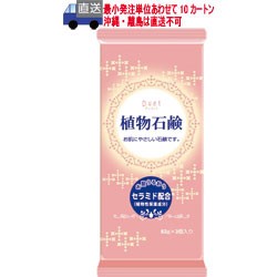 デュエット植物石鹸82g×3個入フローラルの香り 46-204