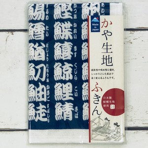 日本製　かや生地ふきん　寿司文字（白文字）インバウンド商品