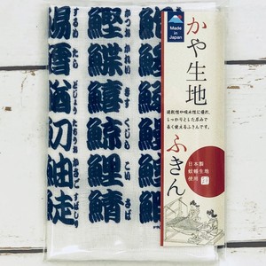 日本製　かや生地ふきん　寿司文字（紺文字）インバウンド商品