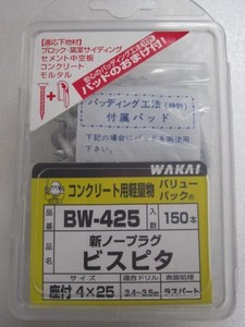 WAKAI(若井産業) (VP)ビスピタ 座付 4X25 BW425 1パック:150本入