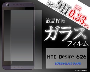 ＜液晶保護シール＞HTC Desire 626（デザイア）用液晶保護ガラスフィルム