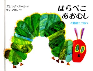 Children's Plants/Insects Picture Book The Very Hungry Caterpillar Mini
