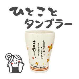 Cup/Tumbler Gift Japanese Sundries Made in Japan